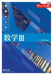 新課程　チャート式　基礎からの数学３