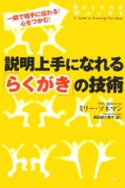 説明上手になれる「らくがき」の技術