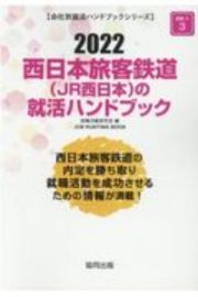 西日本旅客鉄道（ＪＲ西日本）の就活ハンドブック　会社別就活ハンドブックシリーズ　２０２２