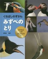 みずべのとり　カワセミ・シギ・タンチョウ