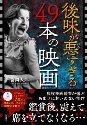 後味が悪すぎる４９本の映画