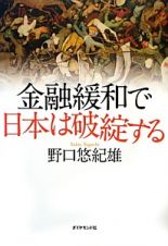 金融緩和で日本は破綻する