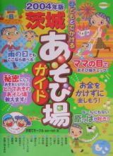 子どもとでかける茨城あそび場ガイド　２００４年版