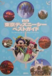 東京ディズニーシーベストガイド