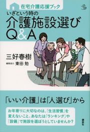 いざという時の介護施設選びＱ＆Ａ