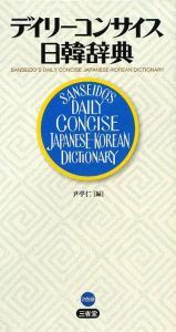 デイリーコンサイス　日韓辞典