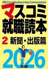 マスコミ就職読本２０２６　新聞・出版篇