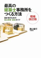 最高の建築士事務所をつくる方法＜増補改訂版＞