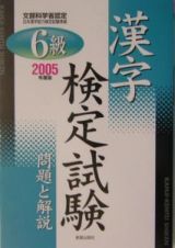 ６級漢字検定試験問題と解説