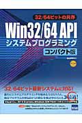 Ｗｉｎ３２／６４　ＡＰＩシステムプログラミング＜コンパクト版＞