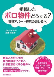 相続したボロ物件どうする？　賃貸アパート経営の道しるべ