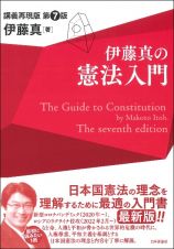 伊藤真の憲法入門　第７版　講義再現版