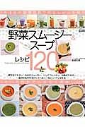 野菜スムージー＆スープレシピ１２０