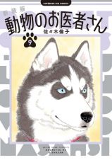 動物のお医者さん＜新装版＞