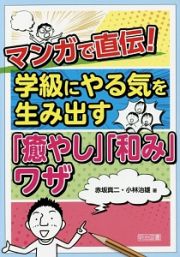 マンガで直伝！学級にやる気を生み出す「癒やし」「和み」ワザ