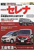 ＮＩＳＳＡＮ新型セレナ