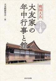 戦国大名大友家の年中行事と館