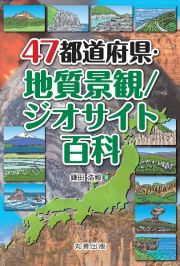 ４７都道府県・地質景観／ジオサイト百科