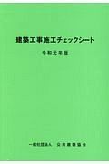 建築工事施工チェックシート　令和元年