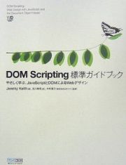 ＤＯＭ　Ｓｃｒｉｐｔｉｎｇ　標準ガイドブック