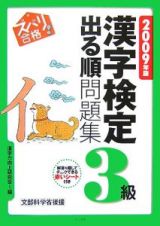 ズバリ合格！漢字検定３級出る順問題集　２００９