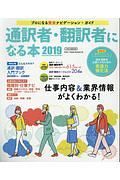 通訳者・翻訳者になる本　２０１９