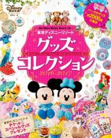 東京ディズニーリゾート　グッズコレクション　２０１６－２０１７