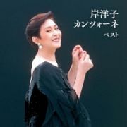 岸洋子　カンツォーネ　ベスト