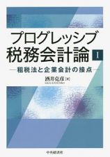 プログレッシブ税務会計論　租税法と企業会計の接点