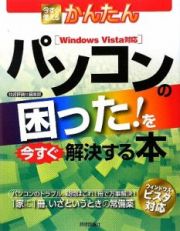 今すぐ使えるかんたん　パソコンの困った！を今すぐ解決する本