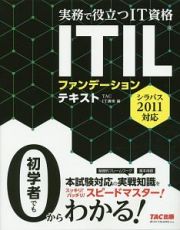 ＩＴＩＬファンデーションテキスト　シラバス２０１１対応　実務で役立つＩＴ資格シリーズ