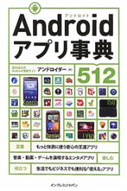 Ａｎｄｒｏｉｄ　アプリ事典５１２