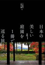 日本の美しい庭園を１冊で巡る旅