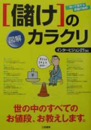 図解「儲け」のカラクリ