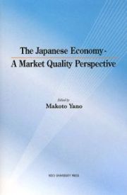 Ｔｈｅ　Ｊａｐａｎｅｓｅ　Ｅｃｏｎｏｍｙ‐Ａ　Ｍａｒｋｅｔ　Ｑｕａｌｉｔｙ　Ｐｅｒｓｐｅｃｔｉｖｅ