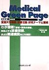 Ｍｅｄｉｃａｌ　ｇｒｅｅｎ　ｐａｇｅ　１９９８ー９９年版