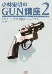 小林宏明のＧＵＮ講座　ミステリーで学ぶ銃のメカニズム