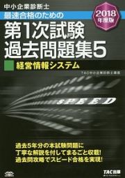 中小企業診断士　最速合格のための　第１次試験過去問題集　経営情報システム　２０１８