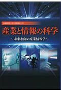 産業と情報の科学　未来志向の産業情報学　沖縄国際大学公開講座