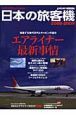 日本の旅客機　エアライナー最新事情　２００８－２００９