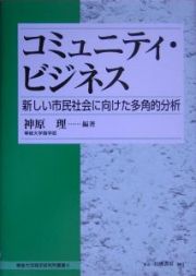 コミュニティ・ビジネス