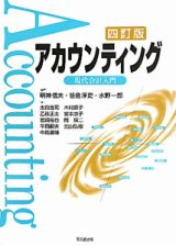 アカウンティング＜四訂版＞　現代会計入門