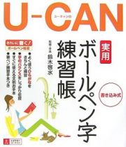 Ｕ－ＣＡＮの実用ボールペン字練習帳