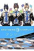 ＢＲＯＴＨＥＲＳ　ＣＯＮＦＬＩＣＴ　アンソロジー　Ｂｅｌｏｖｅｄ　Ｂｌｕｅ