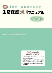 必携　法律家・支援者のための生活保護活用マニュアル　２０２４年改訂版