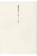 書肆山田の本　１９７０－２０２１