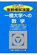 実戦模試演習　一橋大学への数学　２００７