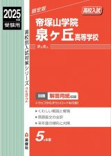 帝塚山学院泉ヶ丘高等学校　２０２５年度受験用