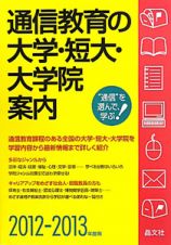 通信教育の大学・短大・大学院案内　２０１２－２０１３