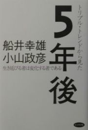 トリプル・トレンドから見た５年後